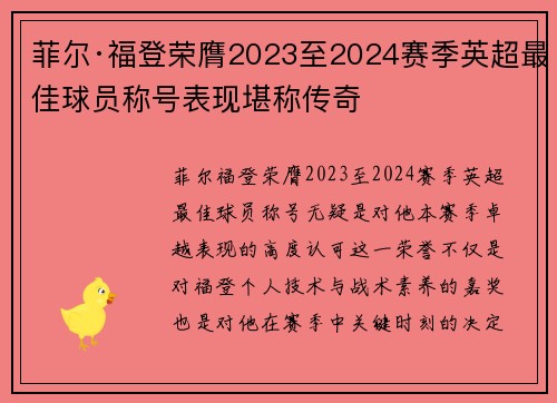 菲尔·福登荣膺2023至2024赛季英超最佳球员称号表现堪称传奇