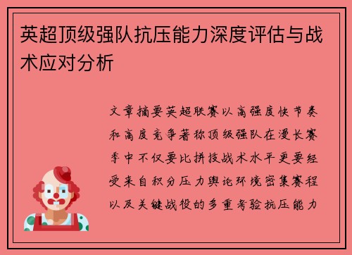 英超顶级强队抗压能力深度评估与战术应对分析