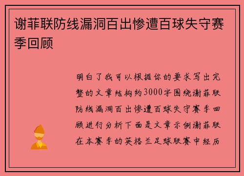 谢菲联防线漏洞百出惨遭百球失守赛季回顾