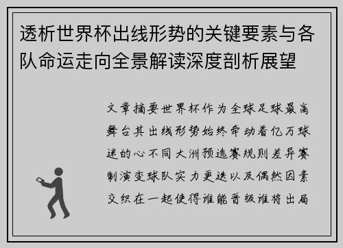 透析世界杯出线形势的关键要素与各队命运走向全景解读深度剖析展望