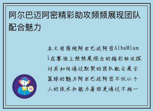 阿尔巴迈阿密精彩助攻频频展现团队配合魅力
