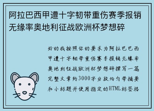 阿拉巴西甲遭十字韧带重伤赛季报销无缘率奥地利征战欧洲杯梦想碎