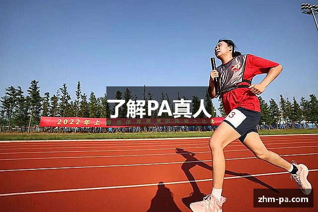了解PA真人